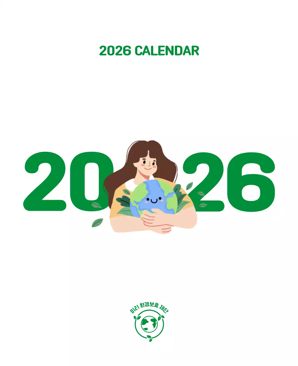 자연 환경보호하는 사람 및 지구 일러스트와 컬러로 포인트를 준 연말 연시 기념 사회재단