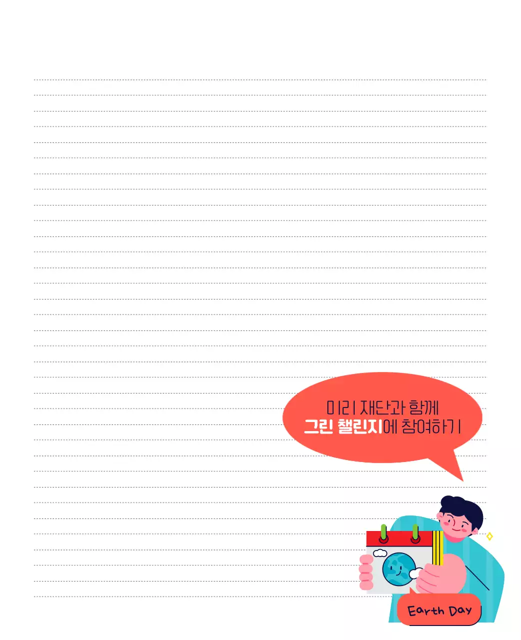 자연 환경보호하는 사람 및 지구 일러스트와 컬러로 포인트를 준 연말 연시 기념 사회재단