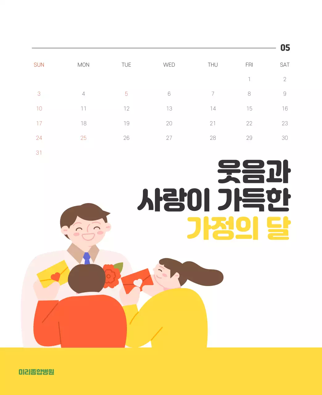 건강과 가족이 관련된 아기자기한 일러스트와 컬러로 포인트를 준 연말 연시 기념 병원