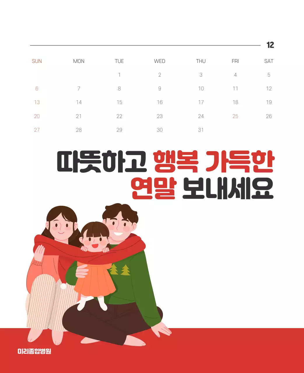 건강과 가족이 관련된 아기자기한 일러스트와 컬러로 포인트를 준 연말 연시 기념 병원