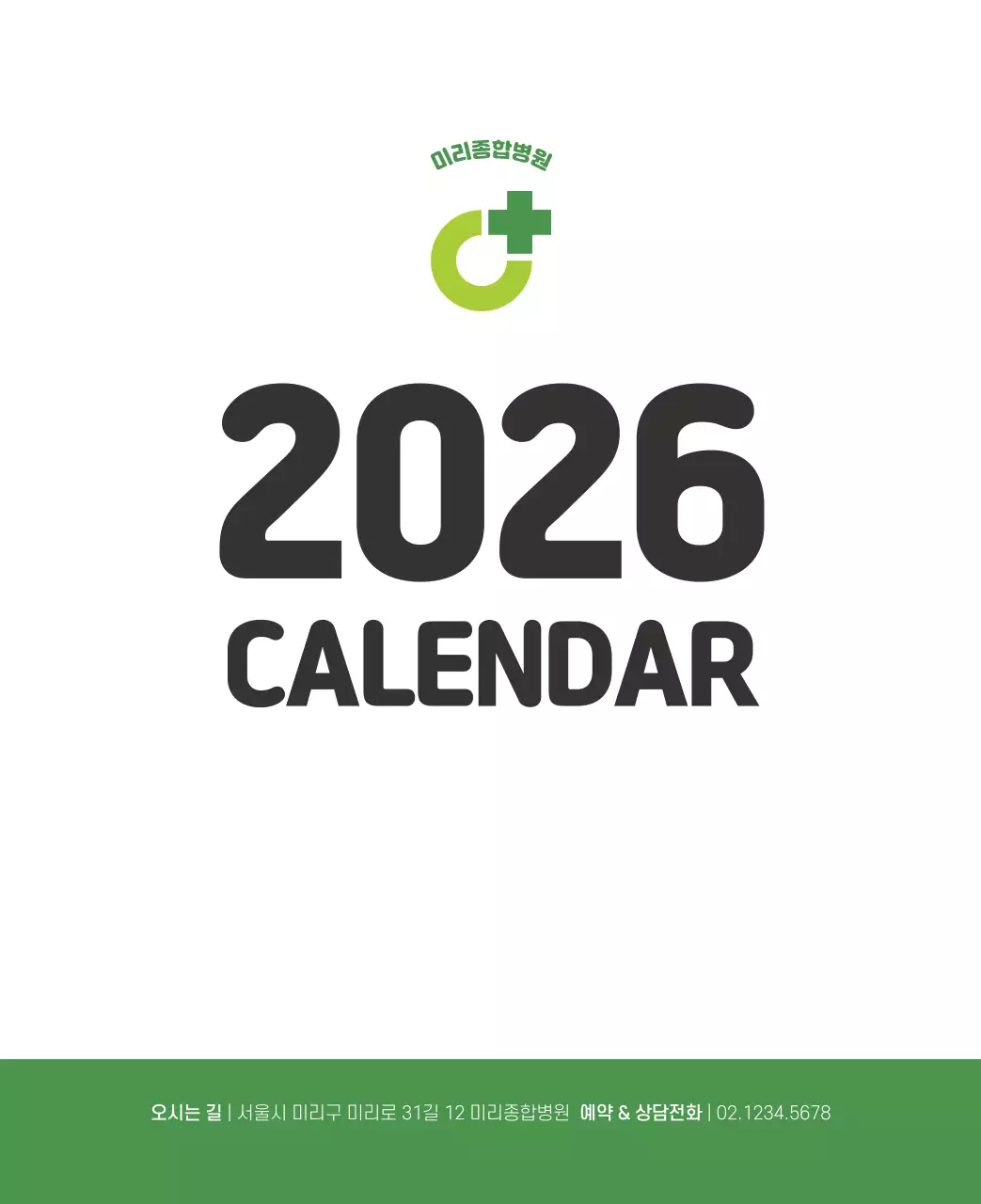 건강과 가족이 관련된 아기자기한 일러스트와 컬러로 포인트를 준 연말 연시 기념 병원