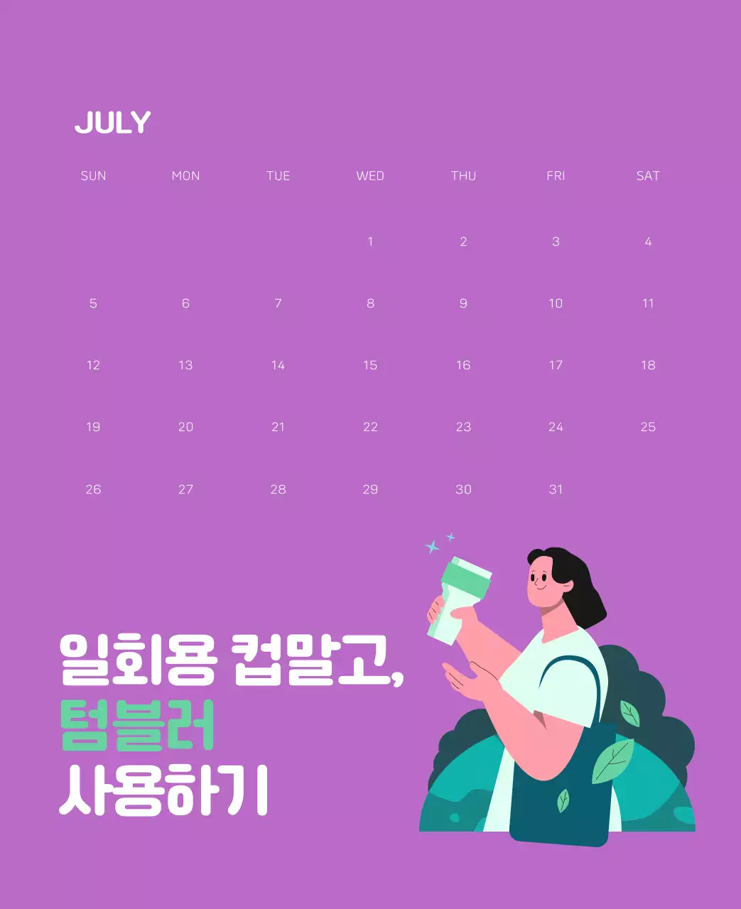 자연 환경보호하는 사람 및 지구 일러스트와 컬러로 포인트를 준 연말 연시 기념 사회재단