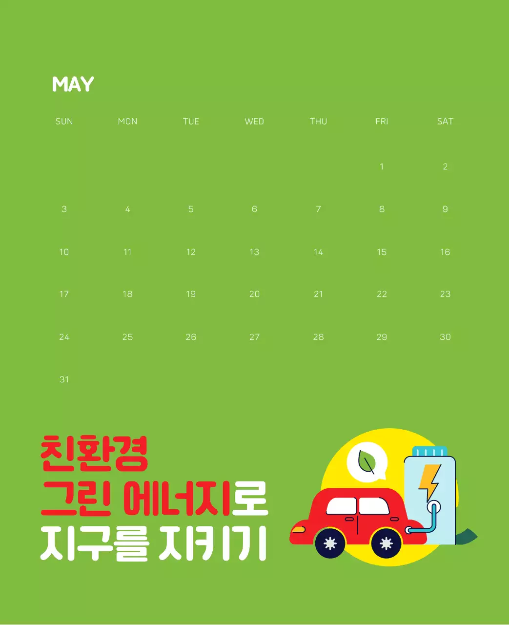 자연 환경보호하는 사람 및 지구 일러스트와 컬러로 포인트를 준 연말 연시 기념 사회재단