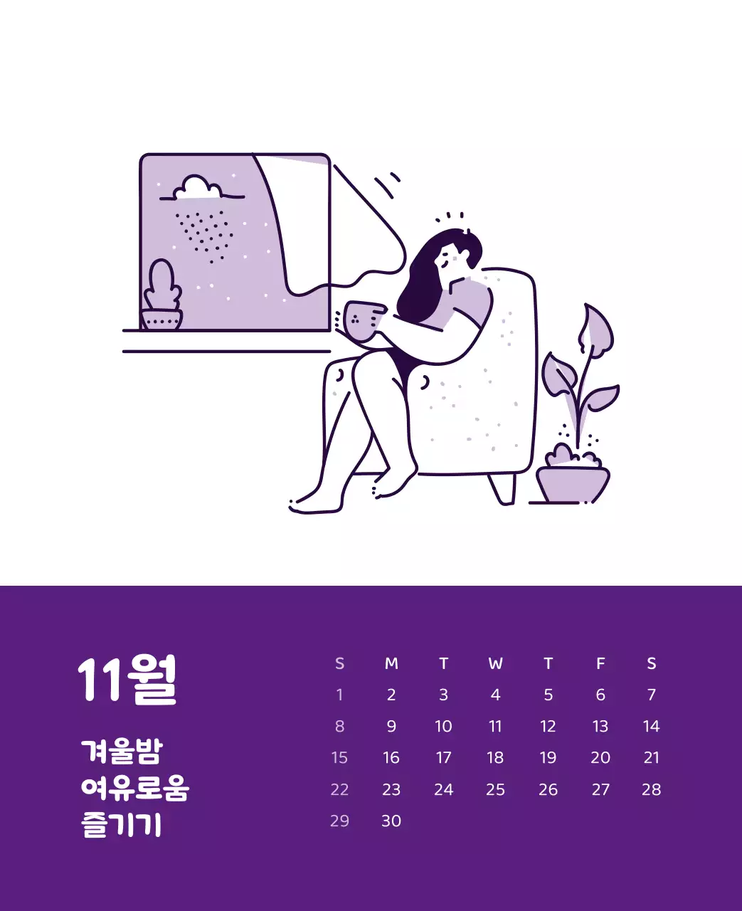 다양한 컬러의 감성적인 일러스트가 들어간 달력