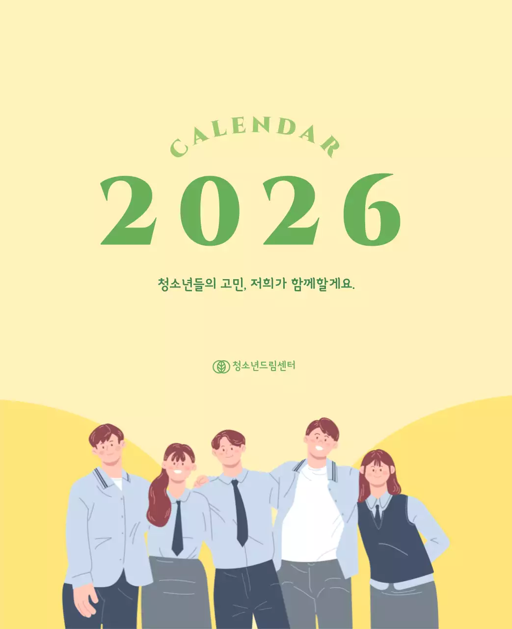 옐로우 그린 배경에 청소년 일러스트가 담긴 달력