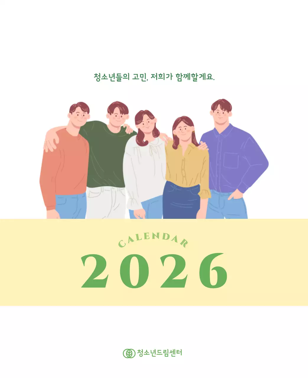 옐로우 그린 배경에 청소년 일러스트가 담긴 달력