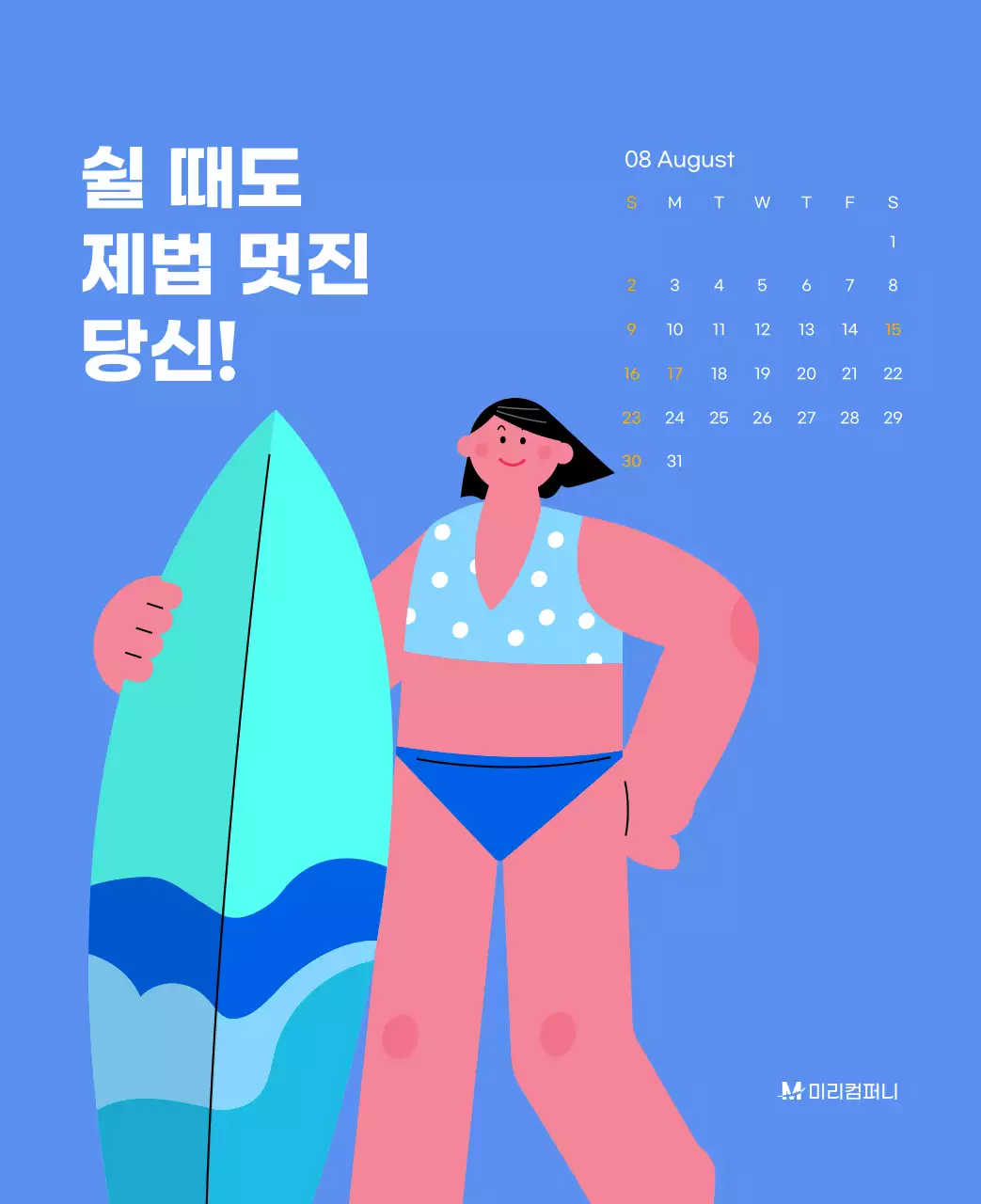하늘색 배경에 활기찬 일러스트와 긍정적인 문구가 있는 동기부여 캘린더