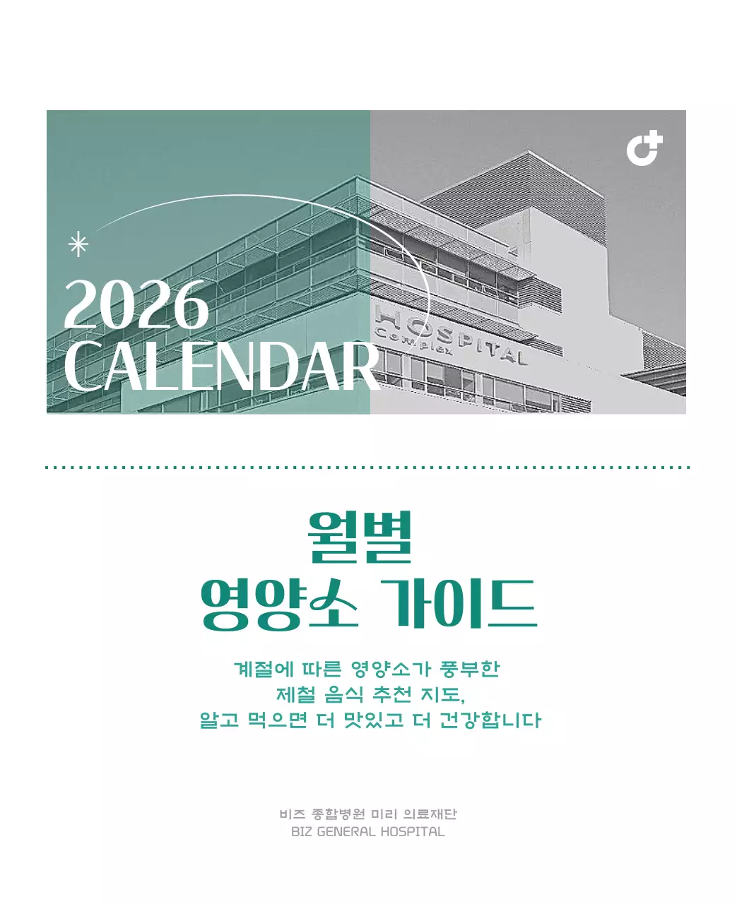깔끔하고 알록달록한 컨셉의 병원 달력