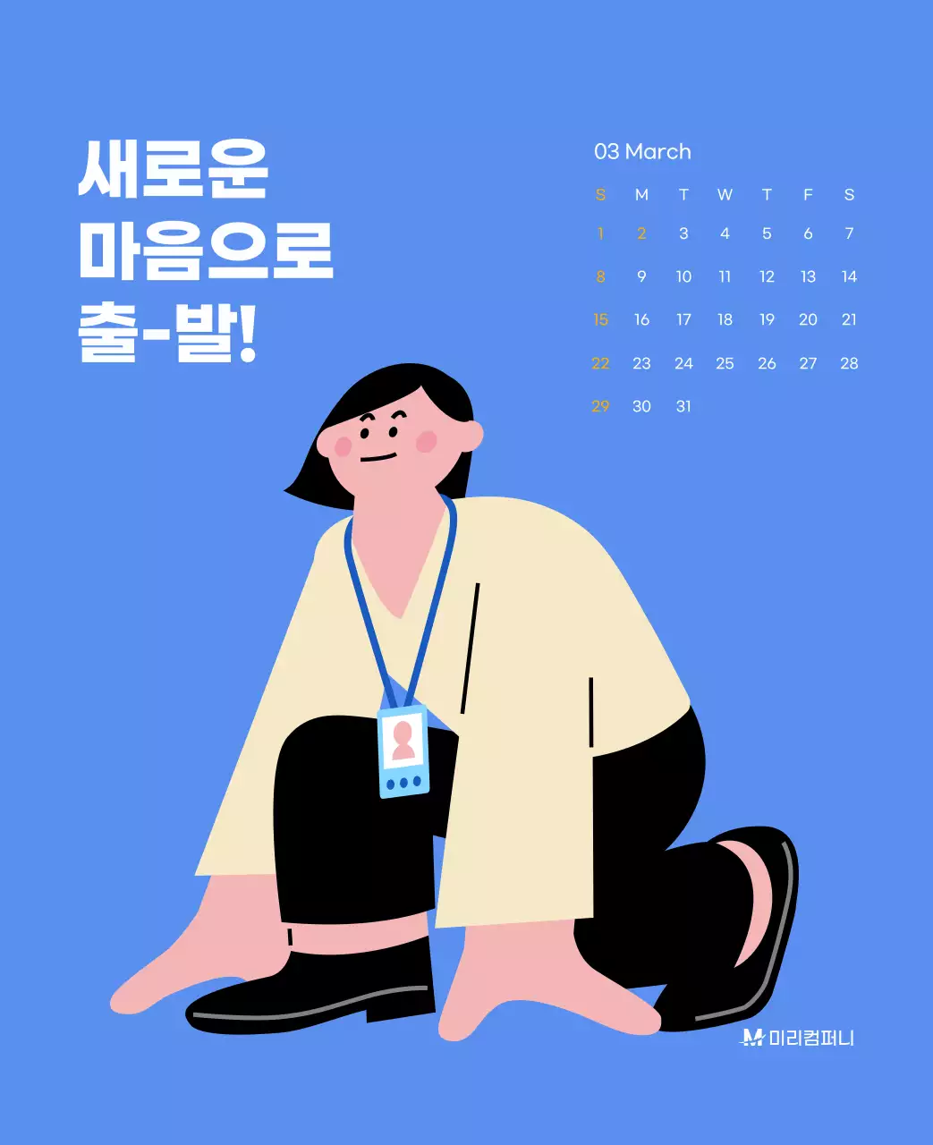 하늘색 배경에 활기찬 일러스트와 긍정적인 문구가 있는 동기부여 캘린더