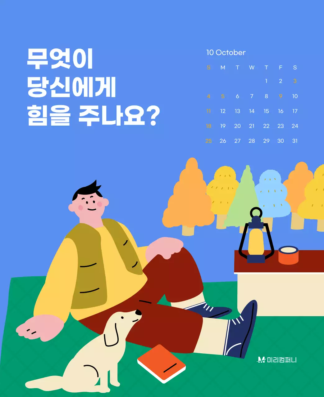 하늘색 배경에 활기찬 일러스트와 긍정적인 문구가 있는 동기부여 캘린더