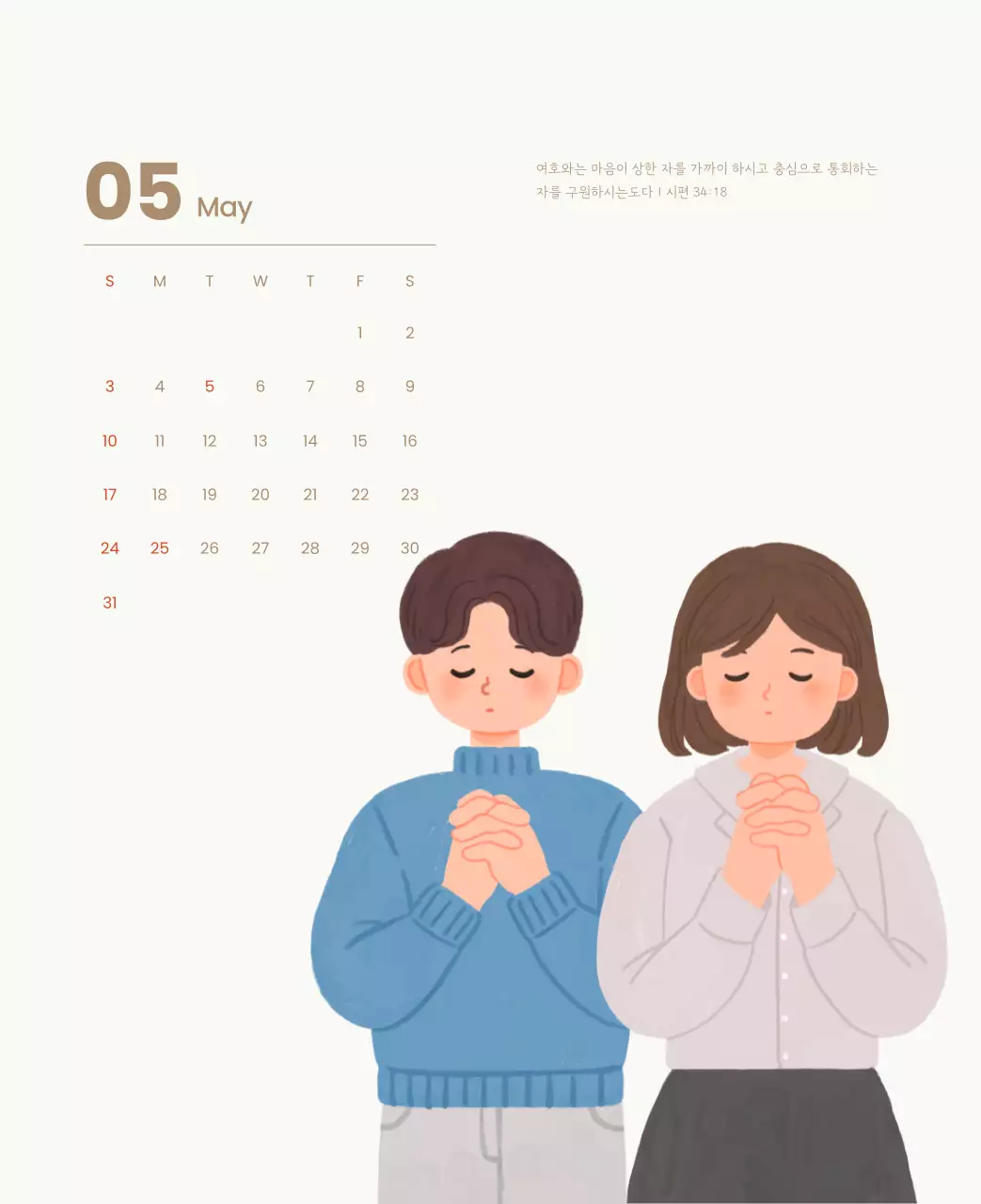 하늘색 배경에 포근한 일러스트와 성경 구절이 있는 말씀 달력