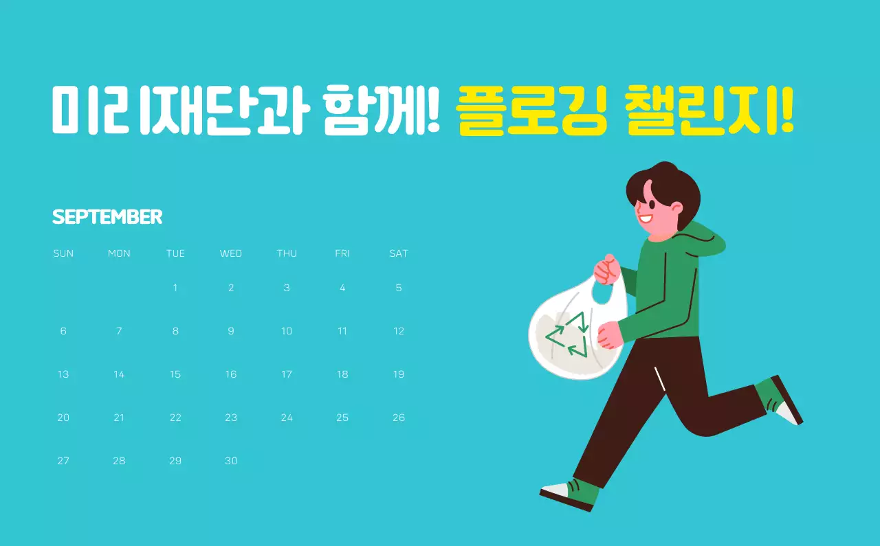 자연 환경보호하는 사람 및 지구 일러스트와 컬러로 포인트를 준 연말 연시 기념 사회재단 