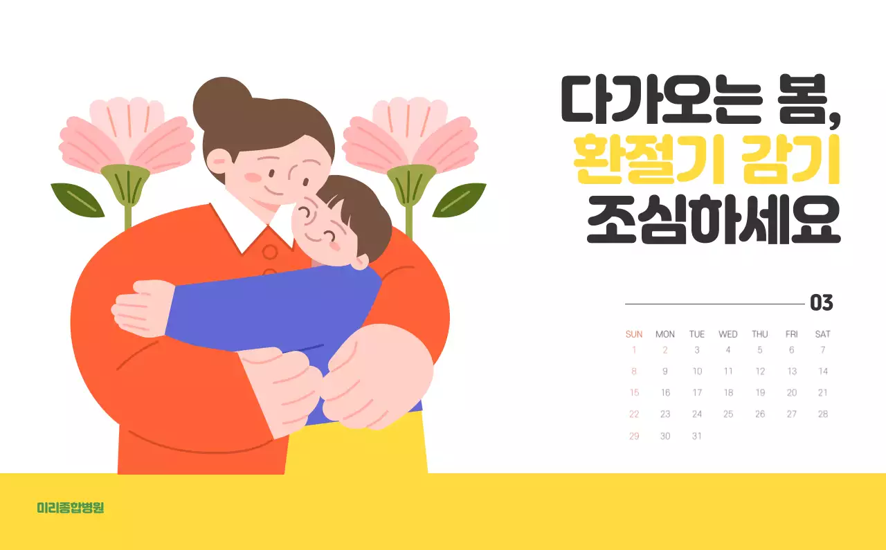 건강과 가족이 관련된 아기자기한 일러스트와 컬러로 포인트를 준 연말 연시 기념 병원