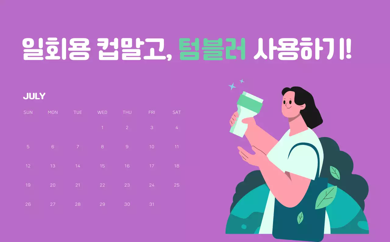 자연 환경보호하는 사람 및 지구 일러스트와 컬러로 포인트를 준 연말 연시 기념 사회재단 