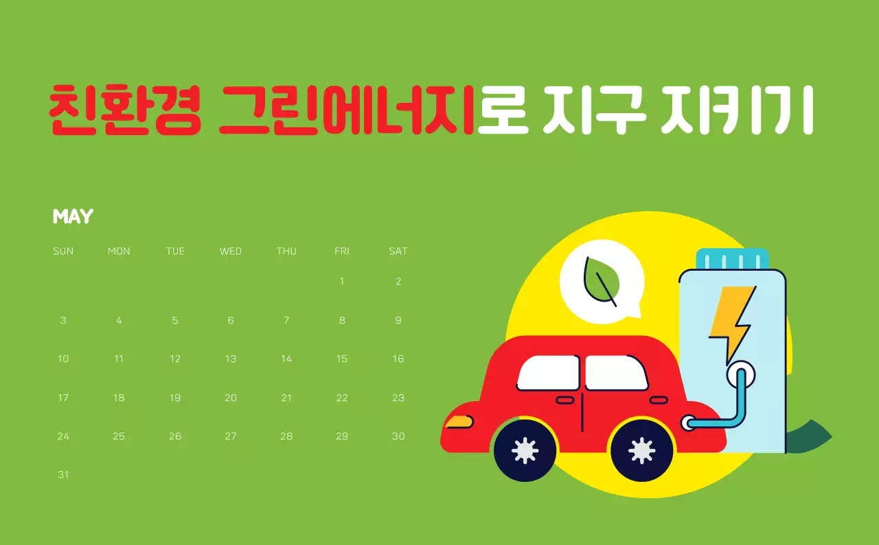 자연 환경보호하는 사람 및 지구 일러스트와 컬러로 포인트를 준 연말 연시 기념 사회재단 