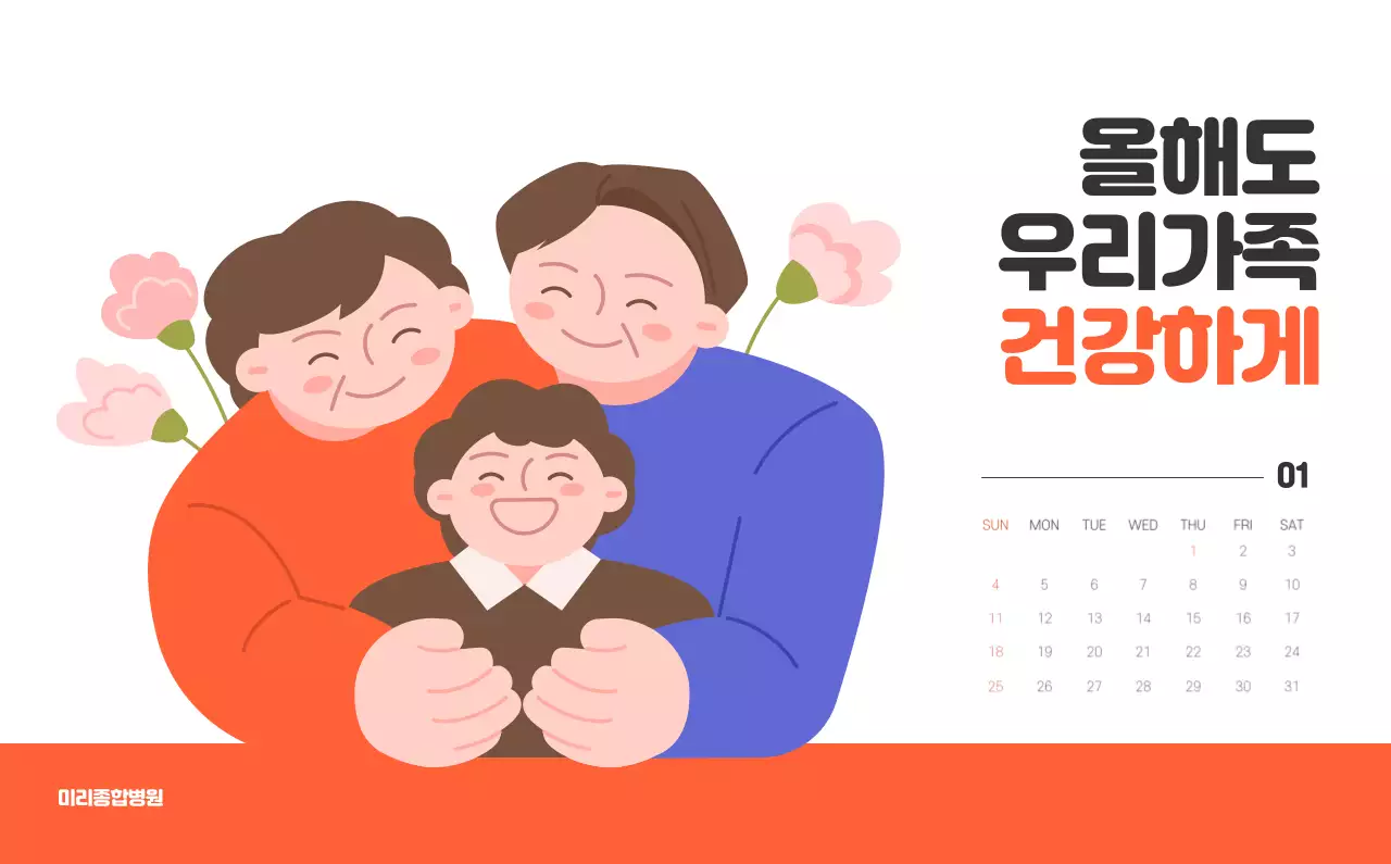 건강과 가족이 관련된 아기자기한 일러스트와 컬러로 포인트를 준 연말 연시 기념 병원