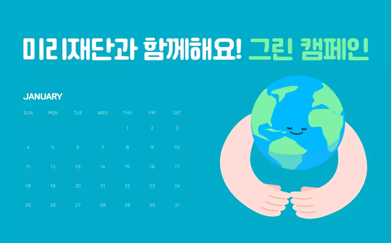 자연 환경보호하는 사람 및 지구 일러스트와 컬러로 포인트를 준 연말 연시 기념 사회재단 