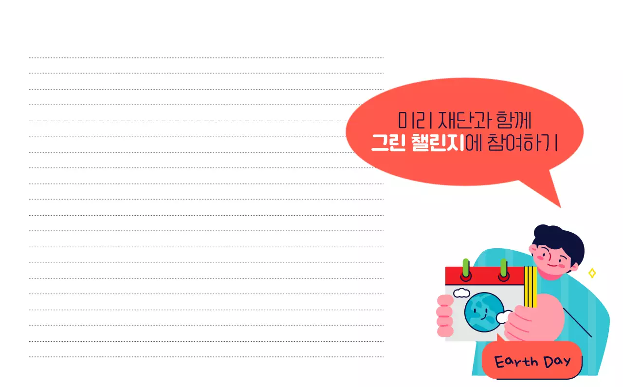 자연 환경보호하는 사람 및 지구 일러스트와 컬러로 포인트를 준 연말 연시 기념 사회재단 