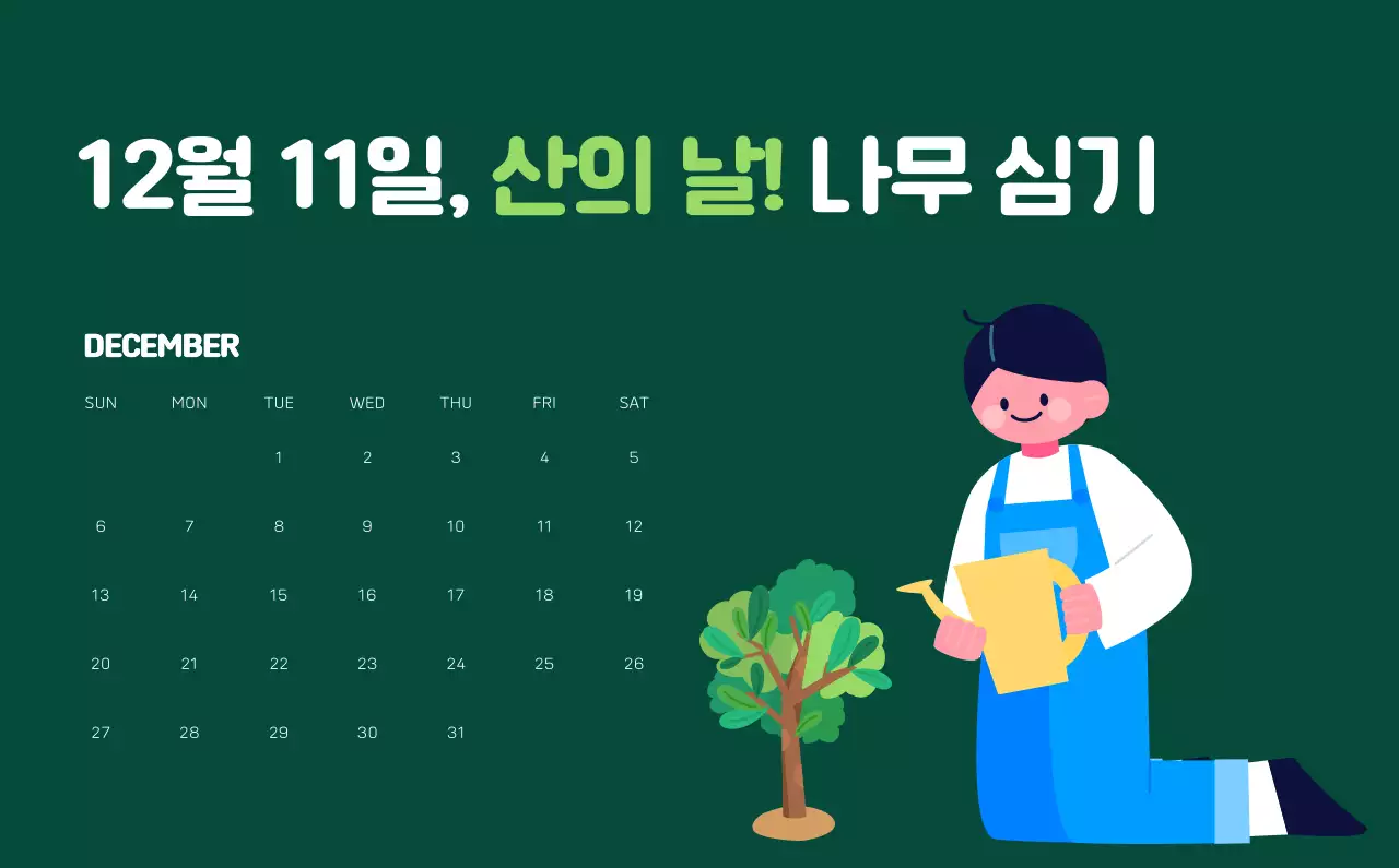 자연 환경보호하는 사람 및 지구 일러스트와 컬러로 포인트를 준 연말 연시 기념 사회재단 