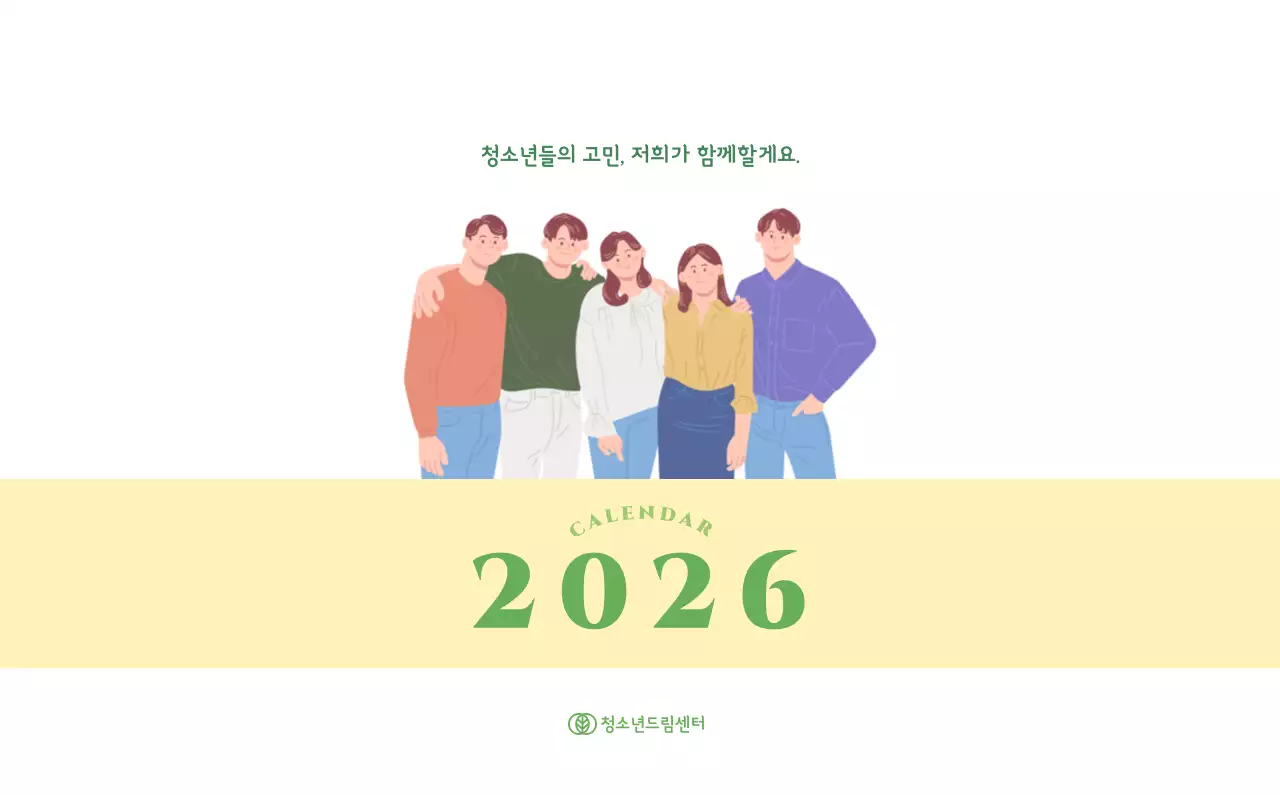 옐로우와 그린 배경에 청소년 일러스트가 담긴 달력