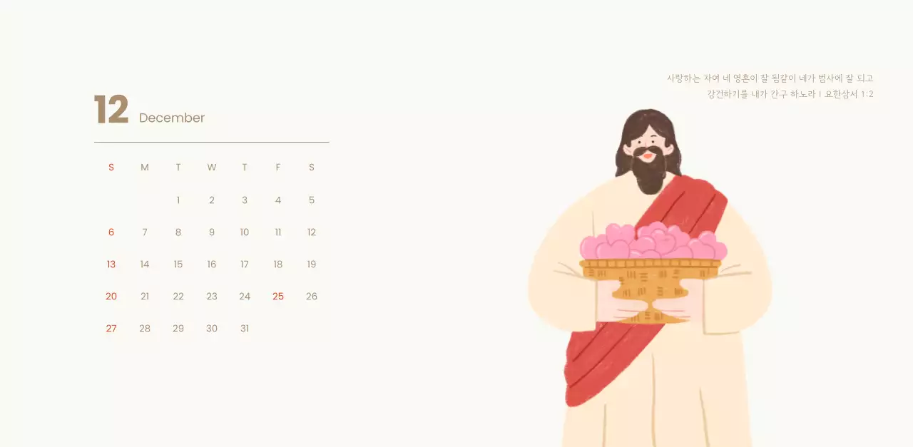 하늘색 배경에 포근한 일러스트와 성경 구절이 있는 말씀 달력