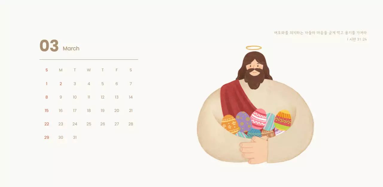 하늘색 배경에 포근한 일러스트와 성경 구절이 있는 말씀 달력