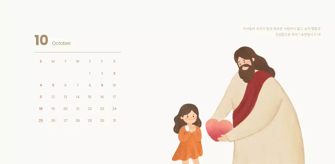 하늘색 배경에 포근한 일러스트와 성경 구절이 있는 말씀 달력