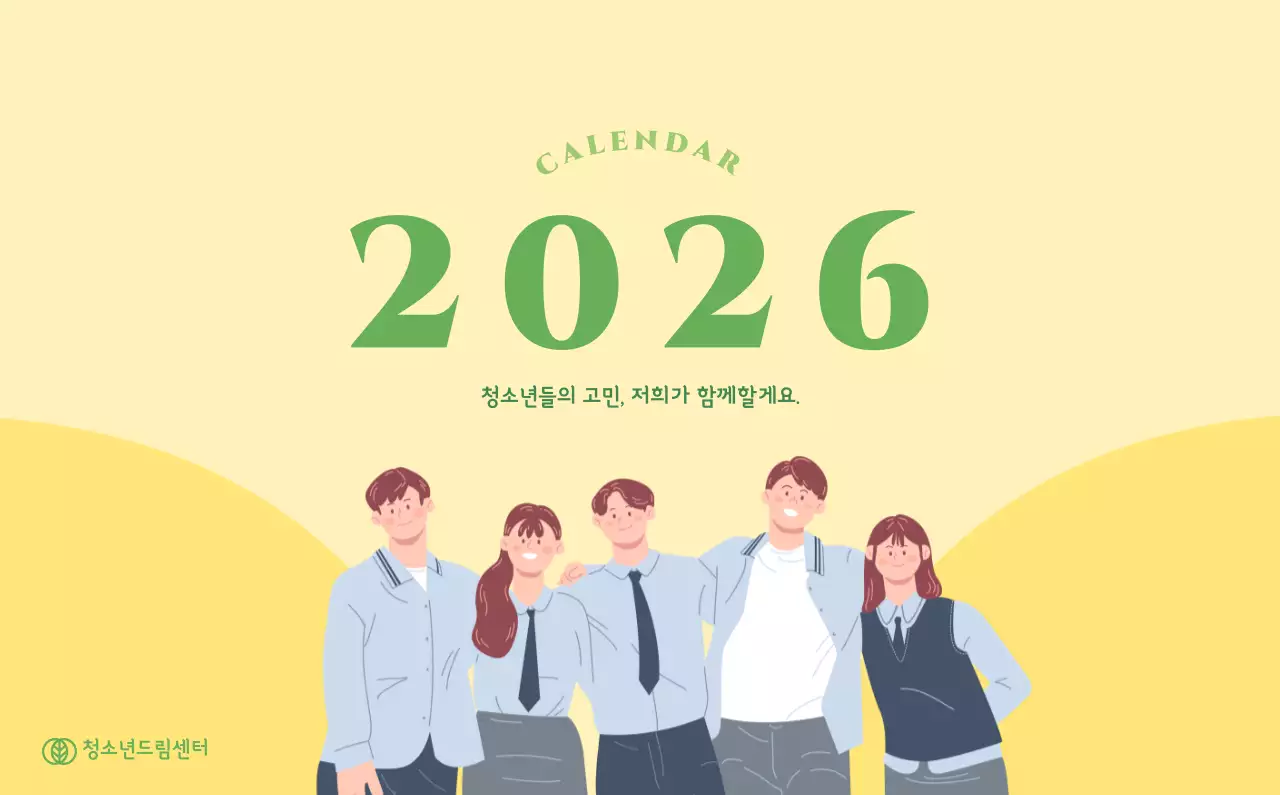 옐로우와 그린 배경에 청소년 일러스트가 담긴 달력