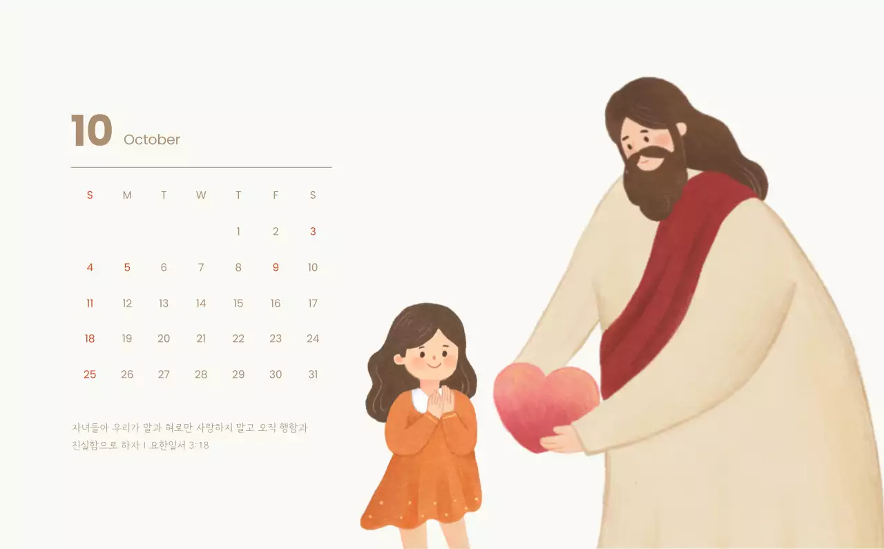 하늘색 배경에 포근한 일러스트와 성경 구절이 있는 말씀 달력