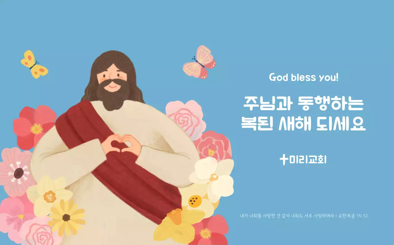 하늘색 배경에 포근한 일러스트와 성경 구절이 있는 말씀 달력