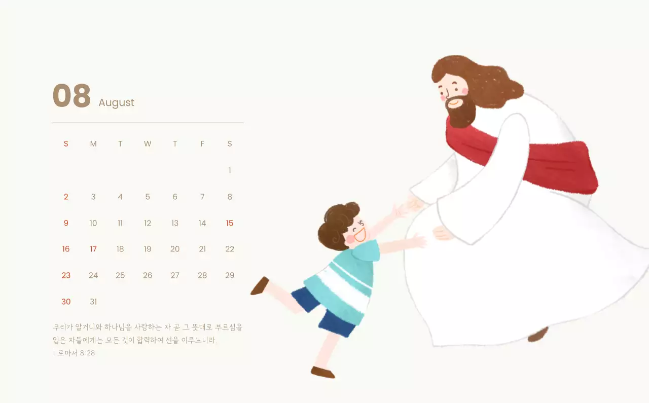 하늘색 배경에 포근한 일러스트와 성경 구절이 있는 말씀 달력