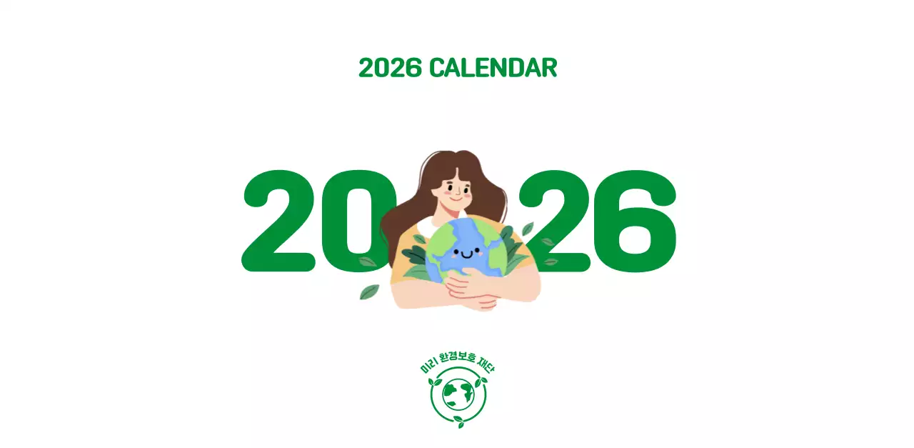 자연 환경보호하는 사람 및 지구 일러스트와 컬러로 포인트를 준 연말 연시 기념 사회재단