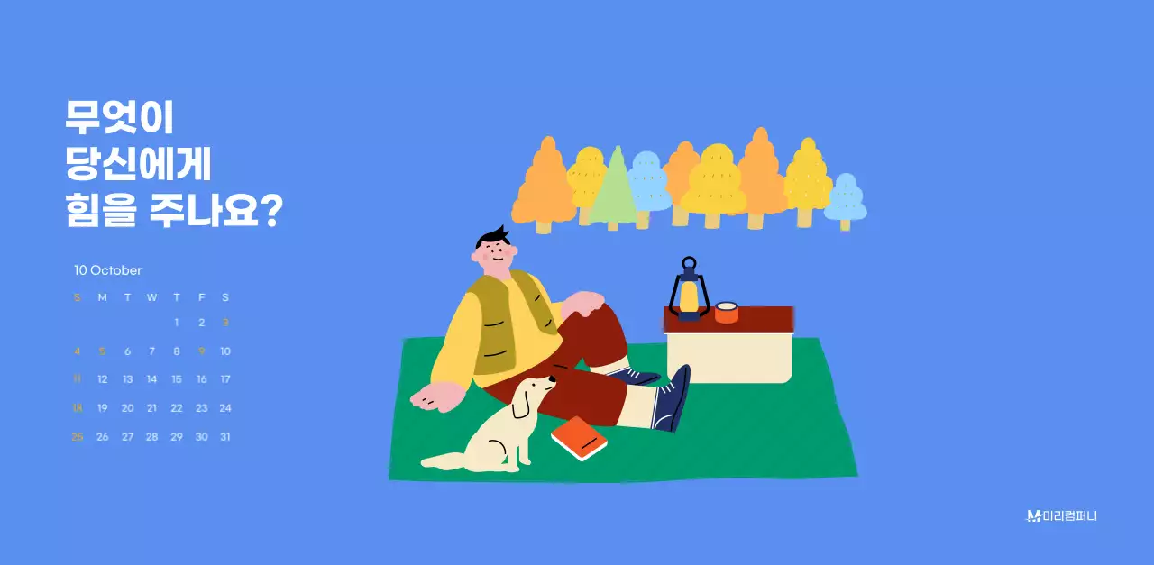 하늘색 배경에 활기찬 일러스트와 긍정적인 문구가 있는 동기부여 캘린더