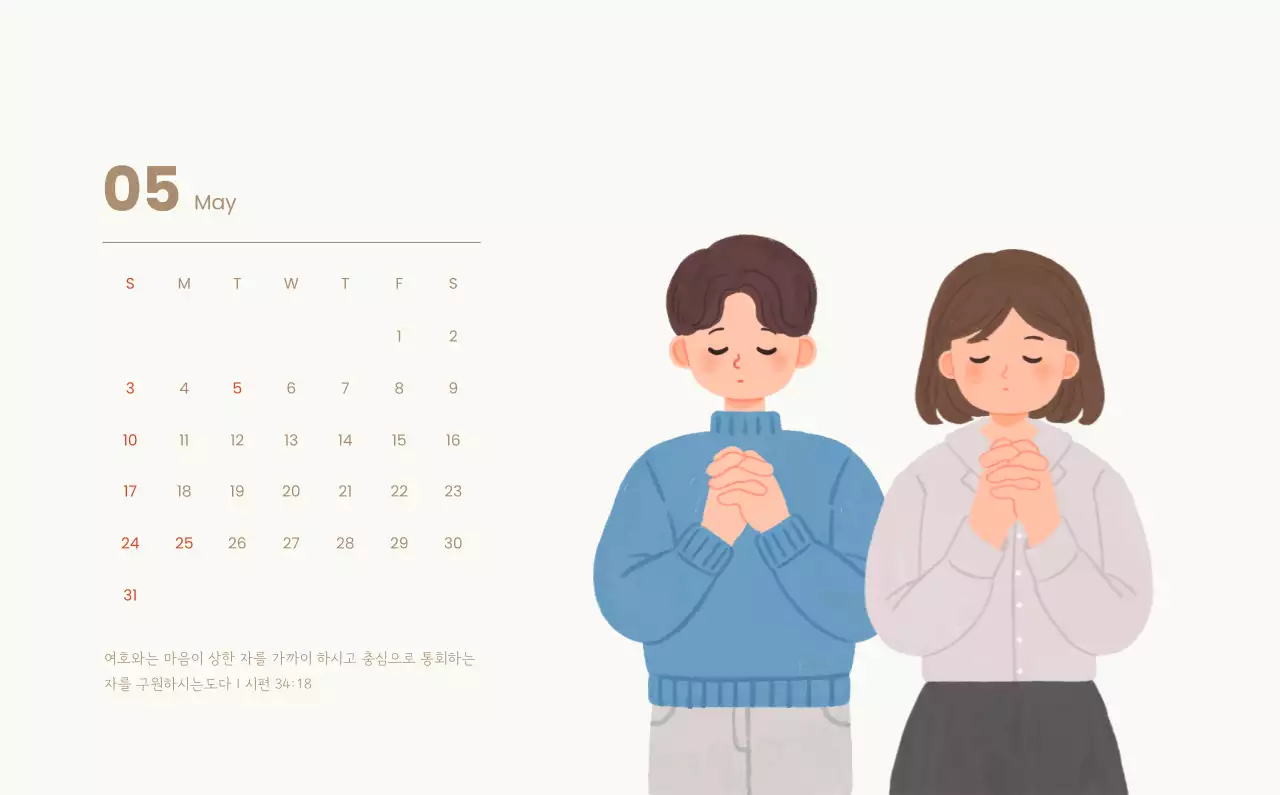 하늘색 배경에 포근한 일러스트와 성경 구절이 있는 말씀 달력