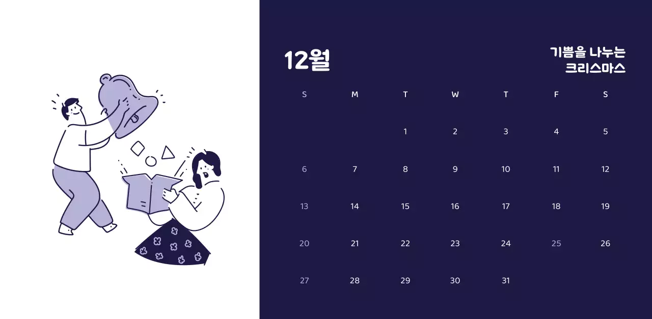 다양한 컬러의 감성적인 일러스트가 들어간 달력