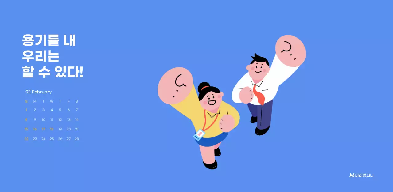 하늘색 배경에 활기찬 일러스트와 긍정적인 문구가 있는 동기부여 캘린더