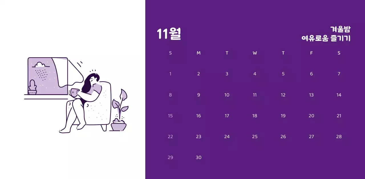 다양한 컬러의 감성적인 일러스트가 들어간 달력