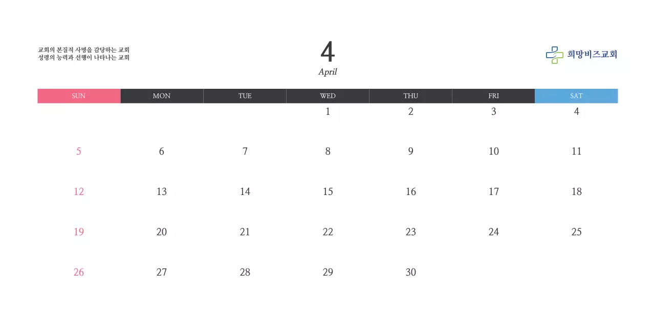 희망찬 교회 이미지가 있는 달력