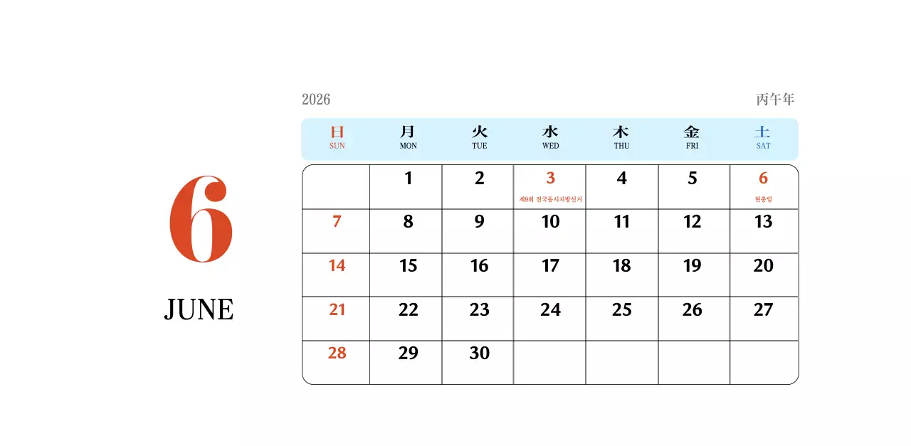 빨간색과 파란색의 레트로 컨셉 추억의 달력