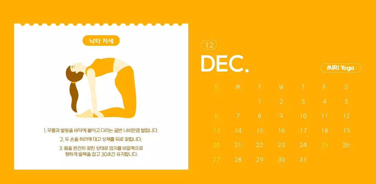 요가 학원에서 홍보할 때 줄 수 있는 주황색 달력