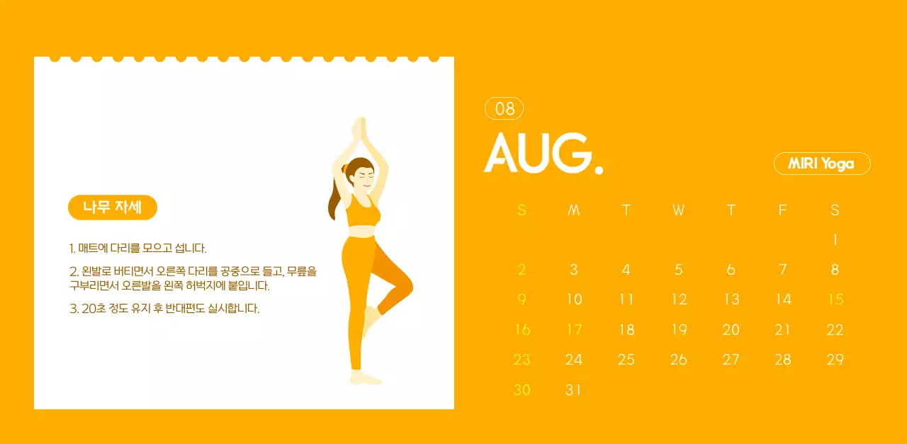 요가 학원에서 홍보할 때 줄 수 있는 주황색 달력
