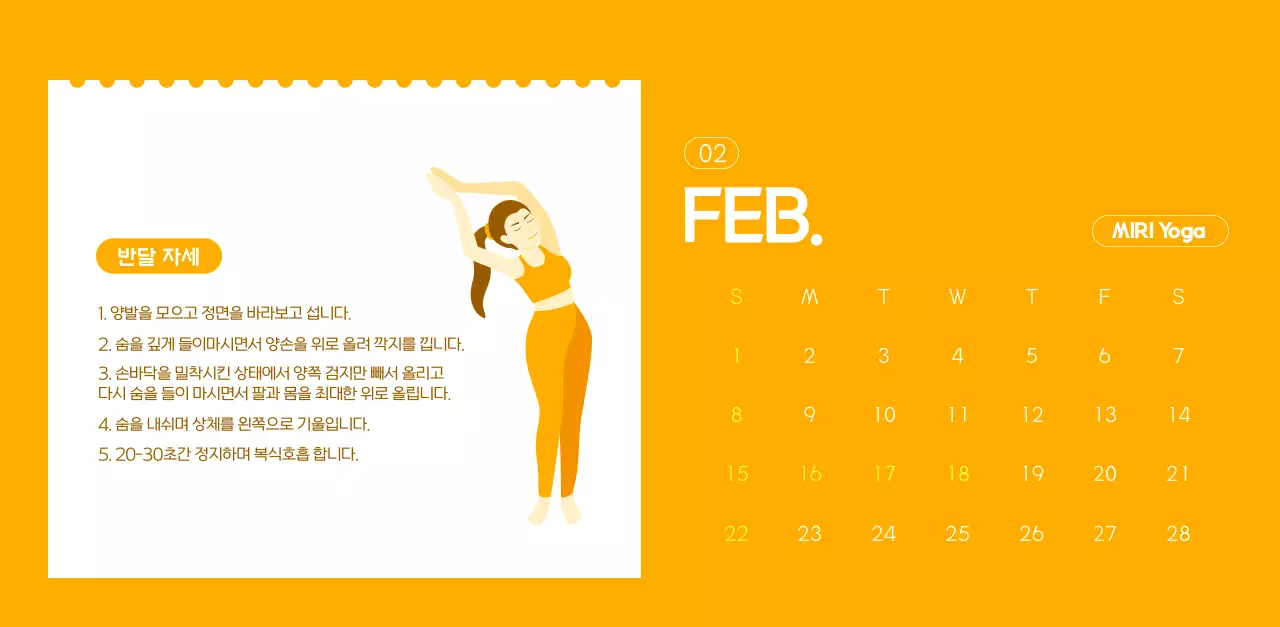 요가 학원에서 홍보할 때 줄 수 있는 주황색 달력