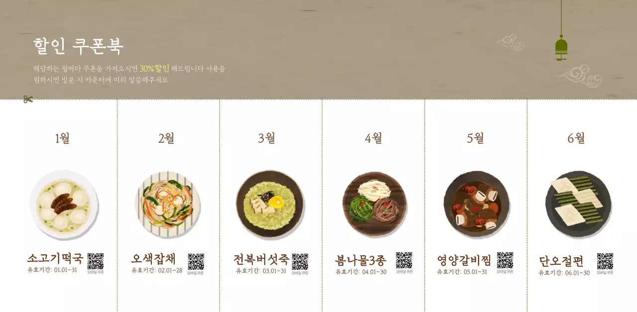 베이지와 브라운의 전통 한식당 컨셉 쿠폰 달력