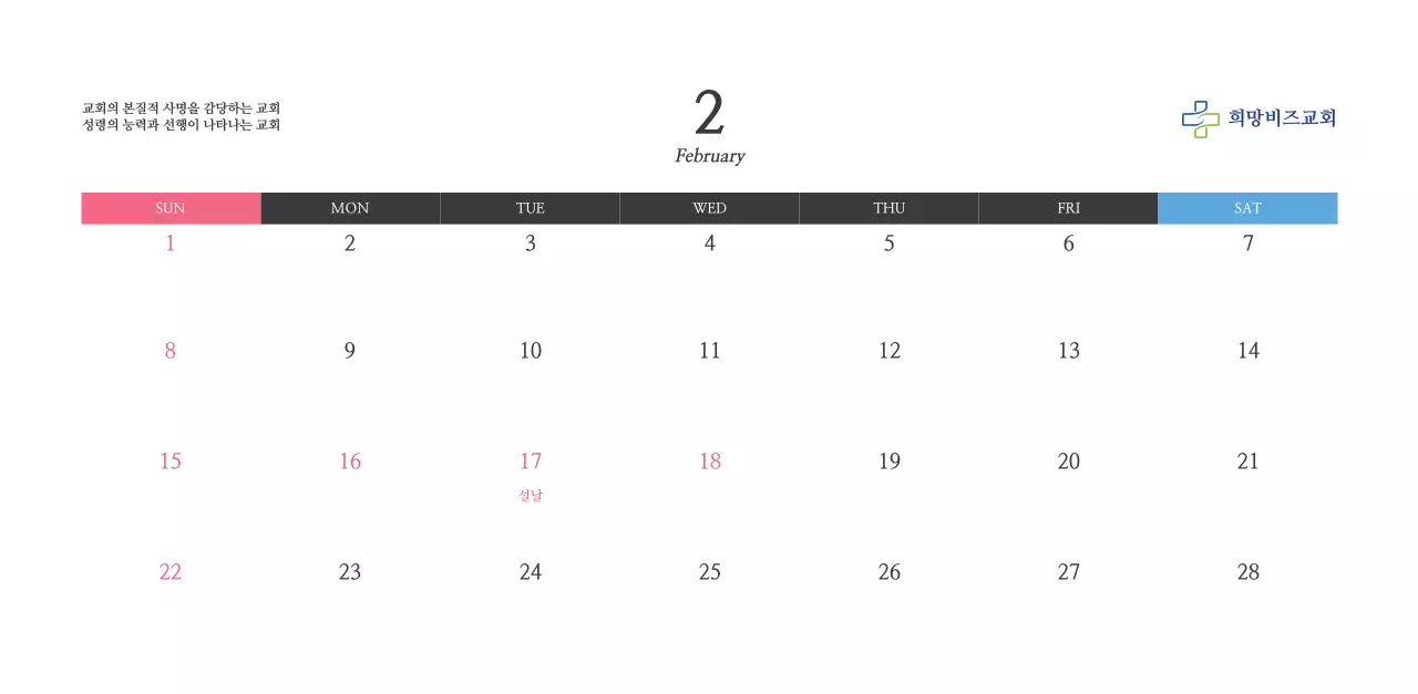 희망찬 교회 이미지가 있는 달력