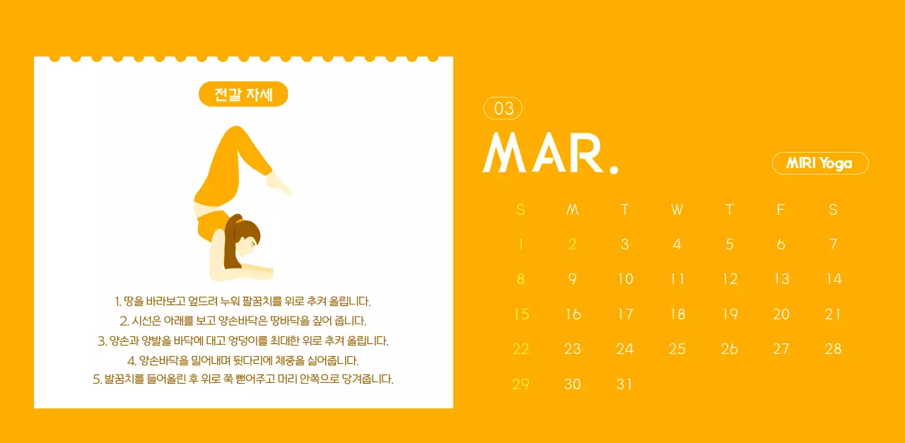 요가 학원에서 홍보할 때 줄 수 있는 주황색 달력