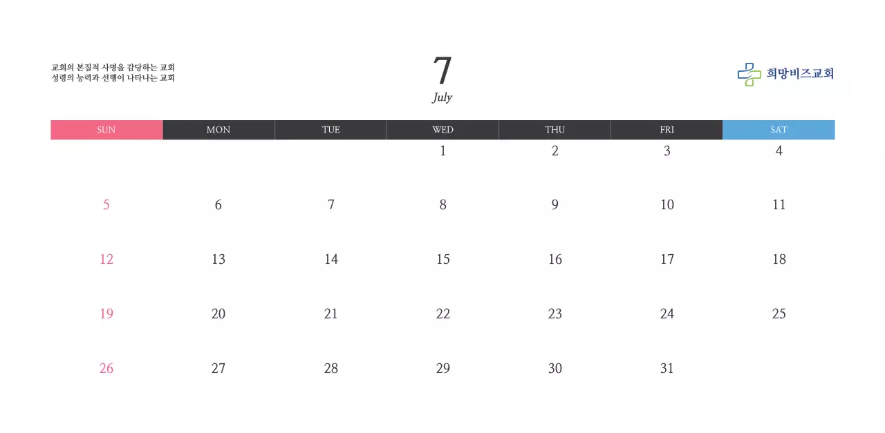 희망찬 교회 이미지가 있는 달력