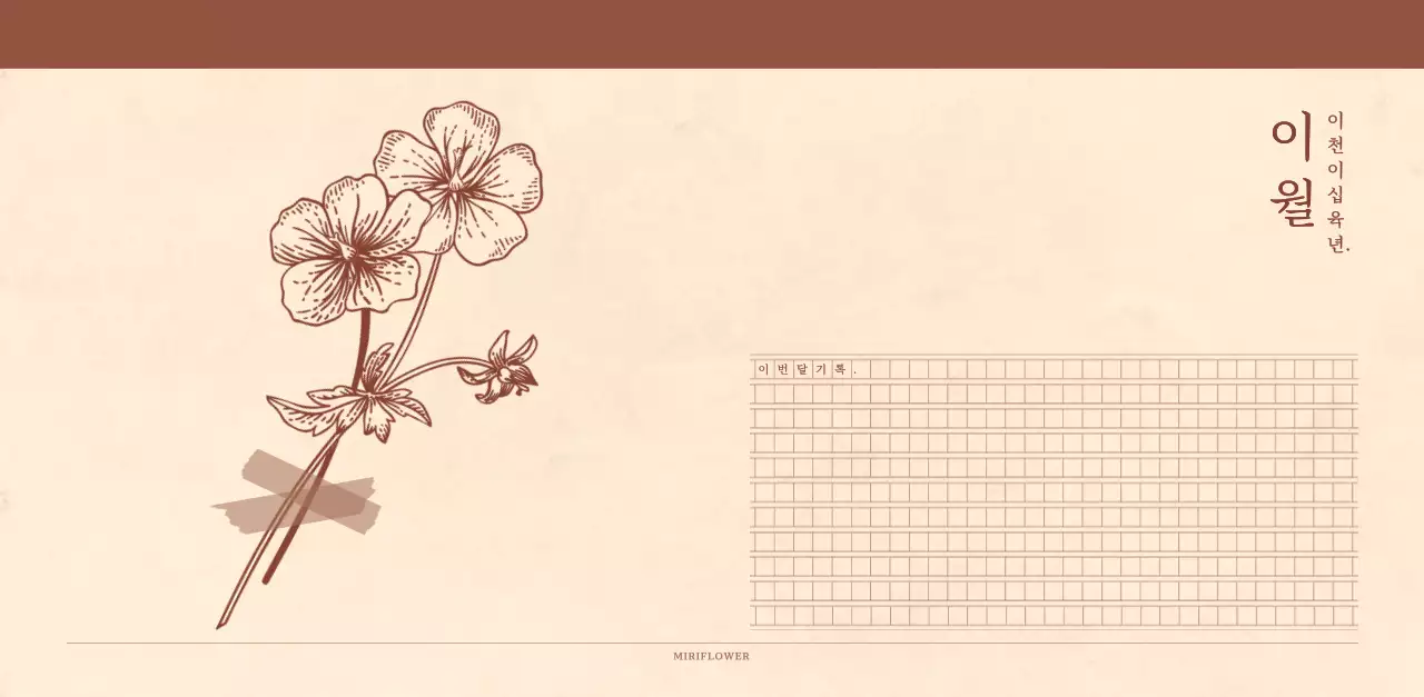 연갈색과 갈색의 감성적인 모눈종이 컨셉 꽃가게 벽걸이 달력
