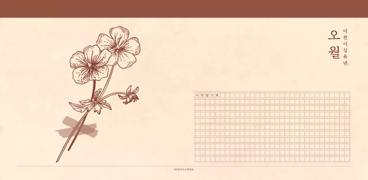 연갈색과 갈색의 감성적인 모눈종이 컨셉 꽃가게 벽걸이 달력