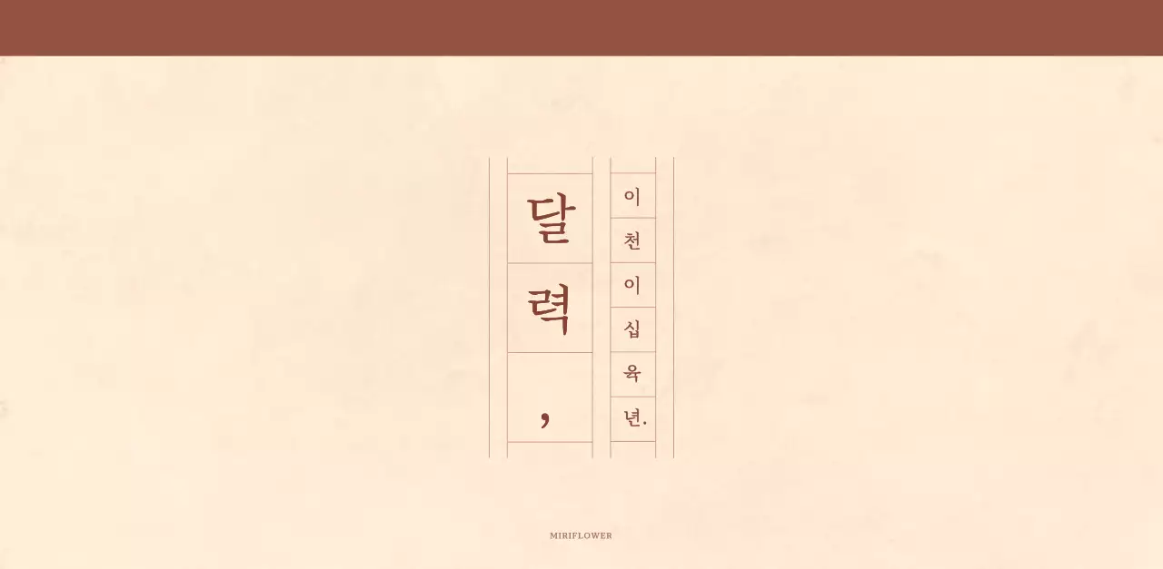 연갈색과 갈색의 감성적인 모눈종이 컨셉 꽃가게 벽걸이 달력