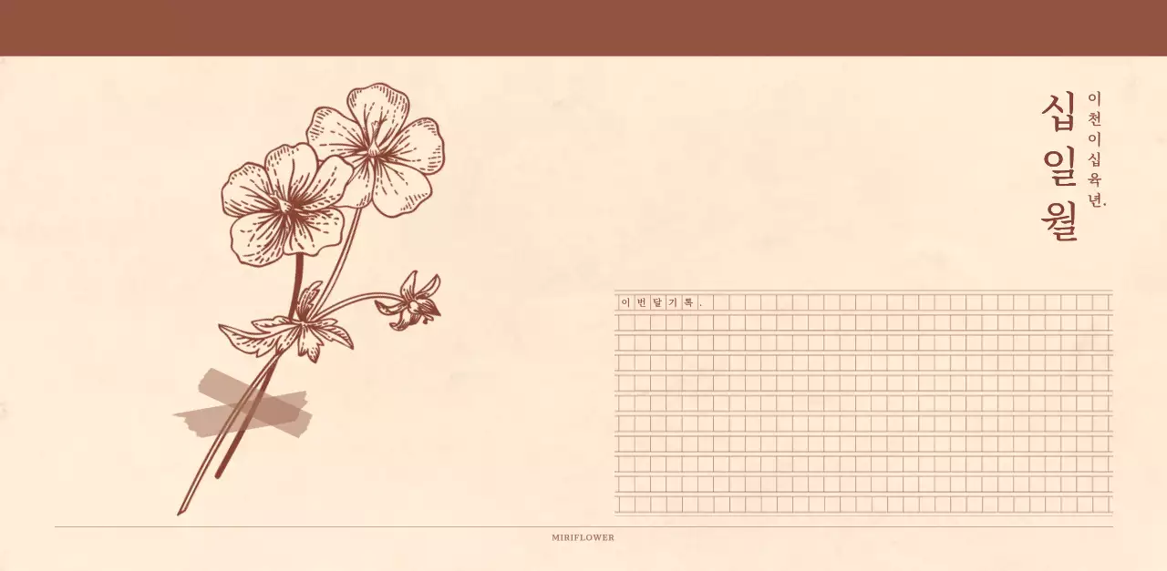 연갈색과 갈색의 감성적인 모눈종이 컨셉 꽃가게 벽걸이 달력